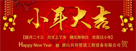 興邦小年祝福