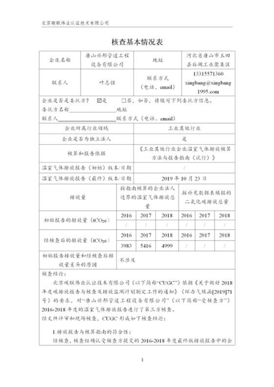 唐山興邦管道工程設(shè)備有限公司-核查報告_04