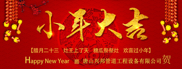 興邦小年祝福